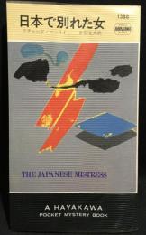 日本で別れた女