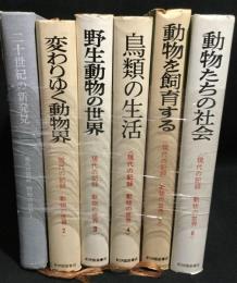現代の記録 動物の世界　全6巻揃