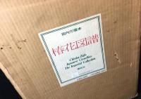 椿花図譜　宮内庁蔵本