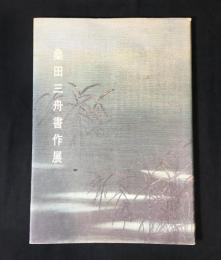桑田三舟書作展