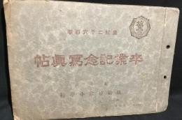 東京市旗台尋常小学校卒業記念写真帖