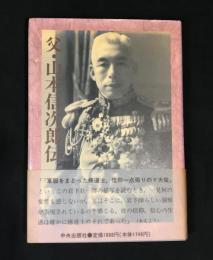 父・山本信次郎伝