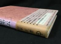 父・山本信次郎伝