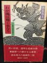 わが魂は輝く水なり : 源平北越流誌