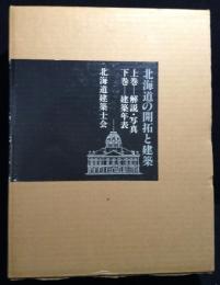北海道の開拓と建築　上・下巻