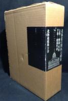 北海道の開拓と建築　上・下巻