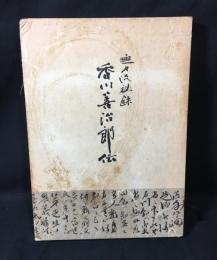 香川善治郎伝 : 無刀流秘録