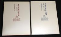 北海道の開拓と建築　上・下巻