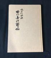 香川善治郎伝 : 無刀流秘録