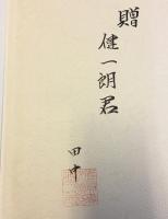 香川善治郎伝 : 無刀流秘録