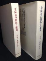 北海道の開拓と建築　上・下巻