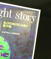 きょうのおはなしなあに　全4巻揃い （春の巻/夏の巻/秋の巻/冬の巻）