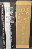 「世界からの提案・京都の未来」 : 国際コンペ全応募作品集