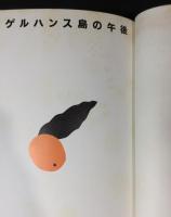 ランゲルハンス島の午後