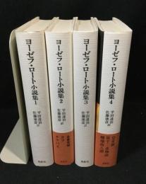 ヨーゼフ・ロート小説集　全4巻揃