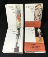 ヨーゼフ・ロート小説集　全4巻揃