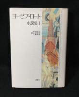ヨーゼフ・ロート小説集　全4巻揃