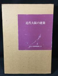 近代大阪の建築 : 明治・大正・昭和初期
