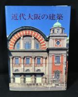 近代大阪の建築 : 明治・大正・昭和初期