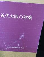 近代大阪の建築 : 明治・大正・昭和初期