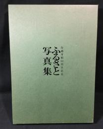 ふるさと写真集 : 行橋市制50周年記念