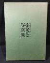 ふるさと写真集 : 行橋市制50周年記念