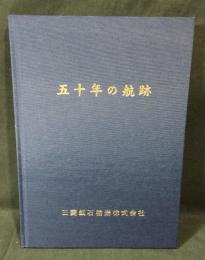 五十年の航跡