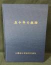 五十年の航跡