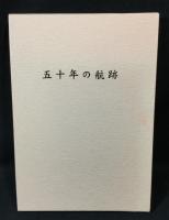 五十年の航跡