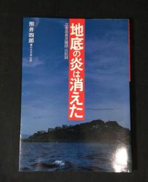 地底の炎は消えた : 三菱高島炭礦閉山記録