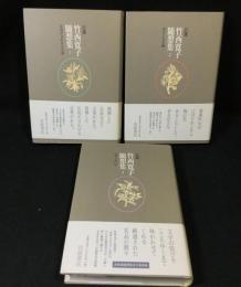 自選竹西寛子随想集 全３冊