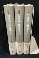 自選竹西寛子随想集 全３冊