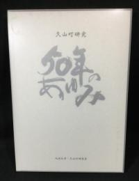 久山町50年のあゆみ : 心身ともに健康で豊かな田園文化都市をめざして