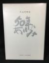 久山町50年のあゆみ : 心身ともに健康で豊かな田園文化都市をめざして