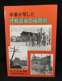 米軍が写した終戦直後の福岡県
