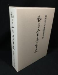 福岡県立育徳館高等学校創立二百五十年史