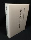 福岡県立育徳館高等学校創立二百五十年史