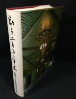 福岡県立育徳館高等学校創立二百五十年史