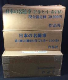 日本の名随筆 全100巻揃い　