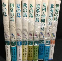 野鳥の歳時記　全8巻+別巻1(世界の鳥　ユーラシア・アフリカ)