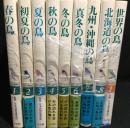 野鳥の歳時記　全8巻+別巻1(世界の鳥　ユーラシア・アフリカ)