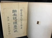 顕微鏡及鏡査術式