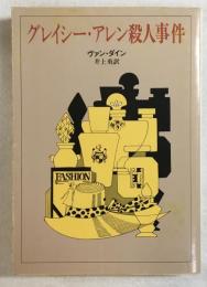 グレイシー・アレン殺人事件