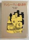 グレイシー・アレン殺人事件