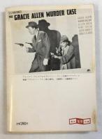 グレイシー・アレン殺人事件