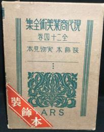 現代商業美術全集 全24巻 装飾本 実物見本