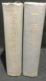 一ー六月の念祷、七ー十二月の念祷