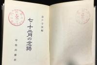 一ー六月の念祷、七ー十二月の念祷