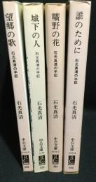石光真清の手記　全４巻揃　城下の人・曠野の花・望郷の歌・誰のために