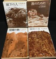 石光真清の手記　全４巻揃　城下の人・曠野の花・望郷の歌・誰のために